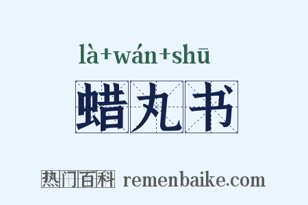 蜡丸书是什么意思的图片